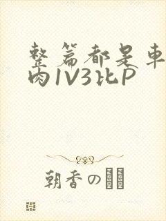 整篇都是车的多肉1V3比P