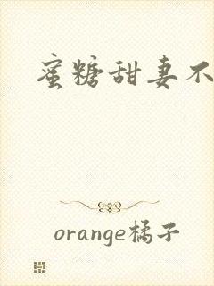 蜜糖甜妻不过期