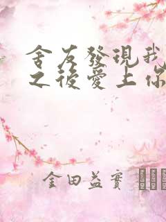 舍友发现我是双之后爱上你的字