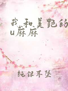 我和美艳的巨ru麻麻