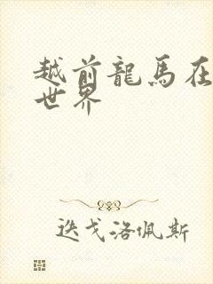 越前龙马在猎人世界