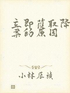 立即获取降糖方案的原因