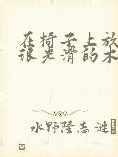 在椅子上放一根很光滑的木棍