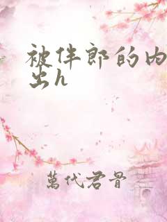 被伴郎的内捧进出h