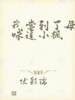 我尝到了母亲的味道小枫