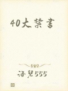 40大禁书