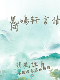 凤鸣轩言情小说网