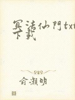 冥法仙门txt下载