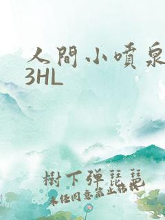人间小喷泉1V3HL