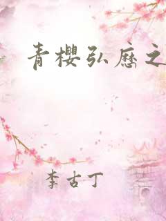 青樱弘历之重逢