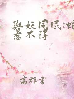 与妖同眠:蛇王惹不得