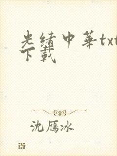 光绪中华txt下载