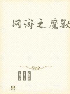 网游之魔兽最强