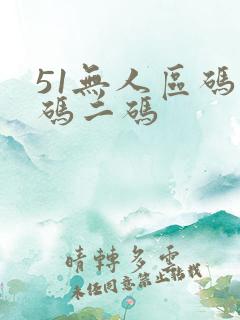 51无人区码一码二码