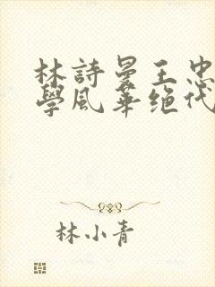 林诗曼王忠文小学风华绝代