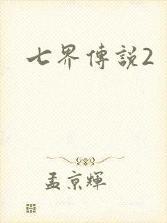 七界传说2