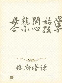 母亲开始慢迎迎合小心孩子