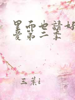 里面也请好好疼爱第二季