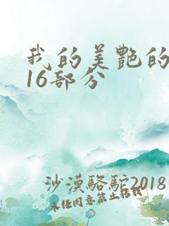 我的美艳的岳第16部分
