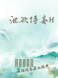 泄欲侍妾H