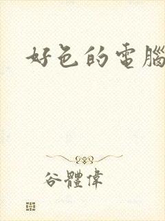 好色的电脑病毒