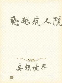 飞越疯人院下载