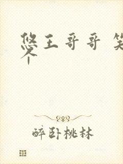 悠王哥哥 笑一个