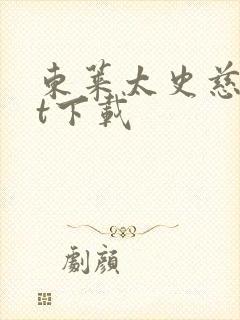 东莱太史慈txt下载