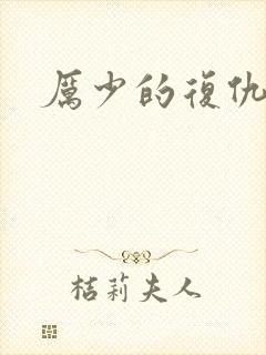 厉少的复仇甜妻