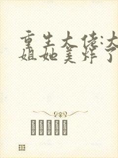 重生大佬:大小姐她美炸了
