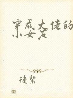 穿成大佬的作精小女友