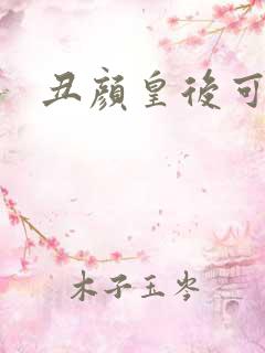 丑颜皇后可倾城