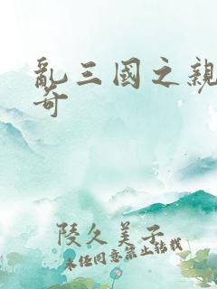 乱三国之亲兵传奇