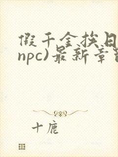 假千金挨日记(npc)最新章节列表