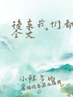 后来我们都哭了全文