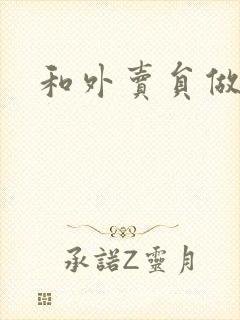 和外卖员做运动