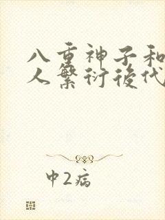 八重神子和丘丘人繁衍后代