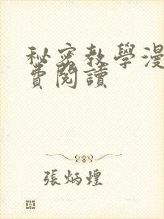 秘密教学漫画免费阅读