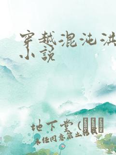 穿越混沌洪荒类小说