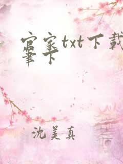 官家txt下载笔下