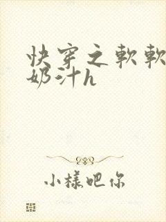 快穿之软软尤物奶汁h