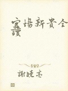 官场新贵全文阅读