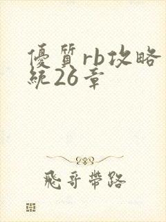 优质rb攻略系统26章