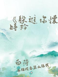 《躲进你怀里》时衿