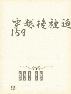 穿越后被迫登基159