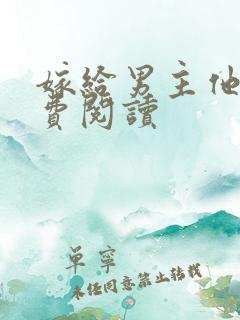 嫁给男主他爹免费阅读