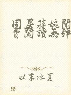 同居蒋婉闻烬免费阅读无弹窗