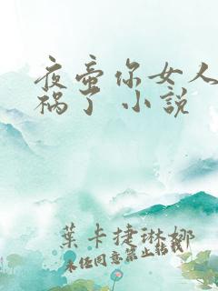 夜帝你女人又闯祸了 小说