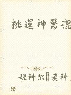 桃运神医混都市