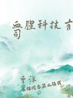 血腥科技有限公司